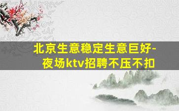 黑河夜场招聘