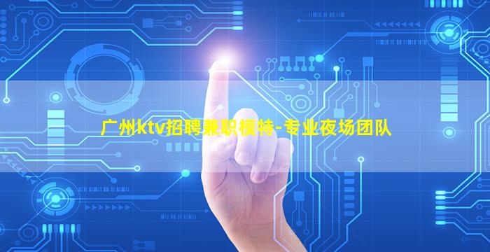铁岭夜总会招聘